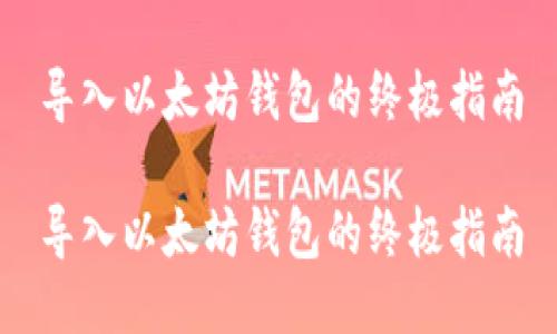 导入以太坊钱包的终极指南

导入以太坊钱包的终极指南