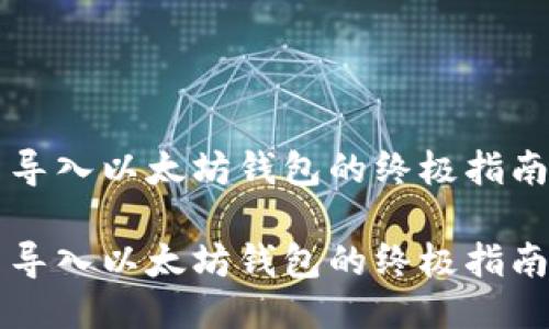 导入以太坊钱包的终极指南

导入以太坊钱包的终极指南