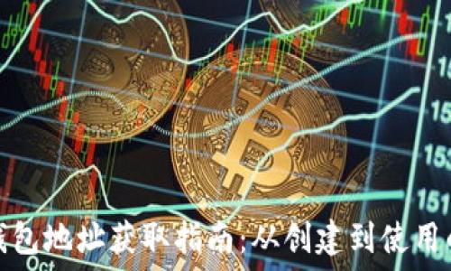 比特币钱包地址获取指南:从创建到使用的全流程