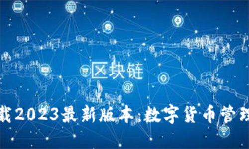 TP钱包下载2023最新版本：数字货币管理的新选择
