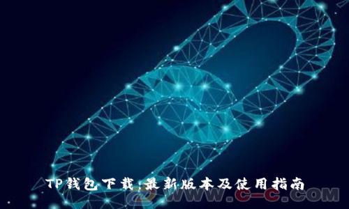 TP钱包下载：最新版本及使用指南