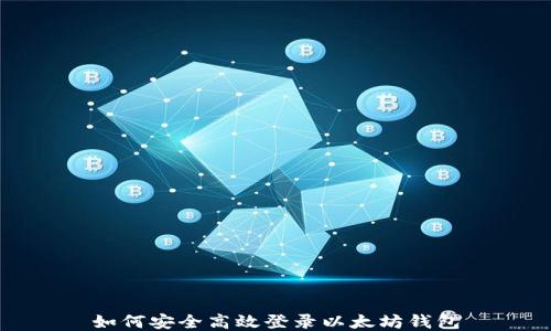 
如何安全高效登录以太坊钱包