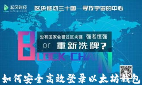 
如何安全高效登录以太坊钱包