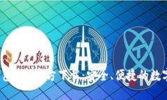  最新版本TP钱包APP官方下载：安全、便捷的数字