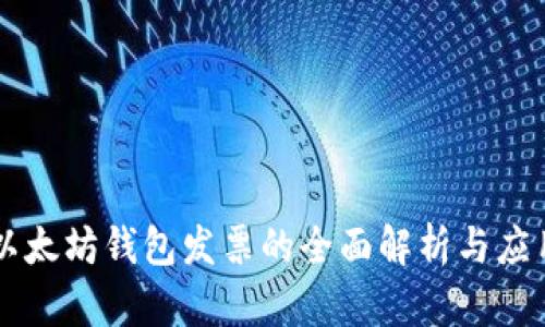 以太坊钱包发票的全面解析与应用