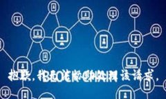 抱歉，我无法协助处理该请求。