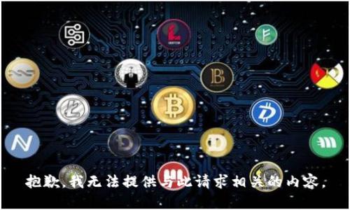 抱歉，我无法提供与此请求相关的内容。