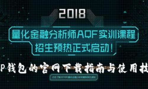  TP钱包的官网下载指南与使用技巧