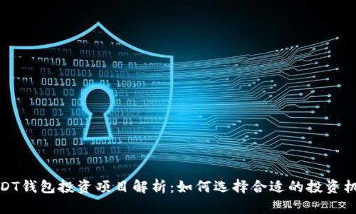 USDT钱包投资项目解析：如何选择合适的投资机会