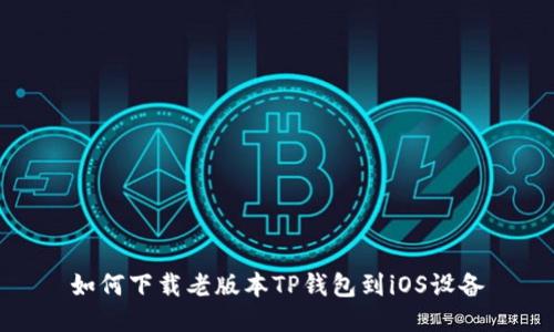 如何下载老版本TP钱包到iOS设备