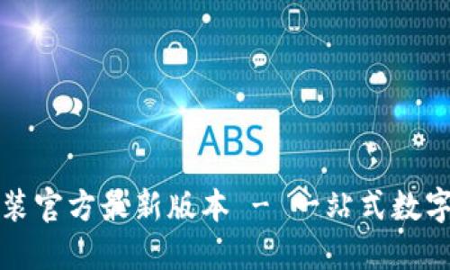 TP钱包下载安装官方最新版本 - 一站式数字货币管理工具