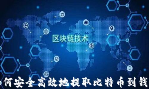 
如何安全高效地提取比特币到钱包