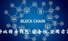 全面解析硬件比特币钱包：安全性、使用方法与