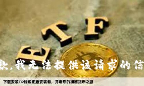 抱歉，我无法提供该请求的信息。