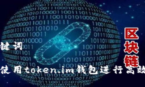 与关键词

如何使用token.im钱包进行高效交易