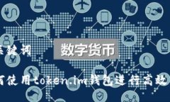 与关键词如何使用token.im钱包进行高效交易