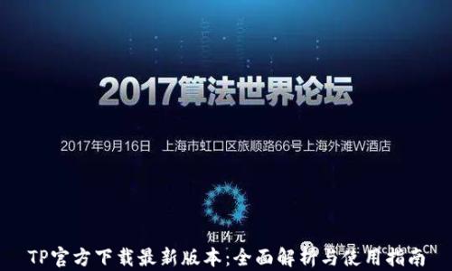 
TP官方下载最新版本：全面解析与使用指南