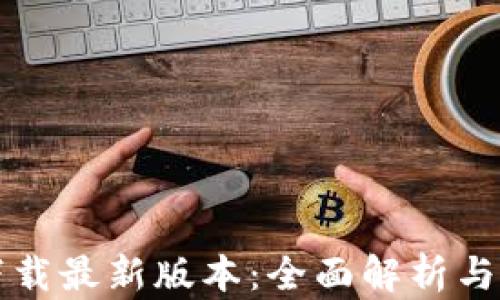 
TP官方下载最新版本：全面解析与使用指南