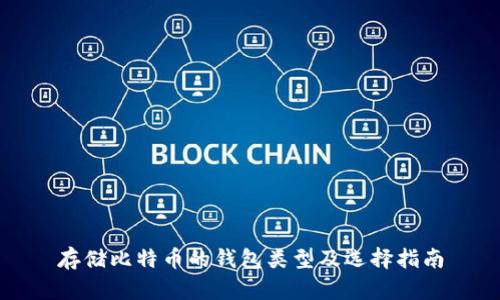 存储比特币的钱包类型及选择指南