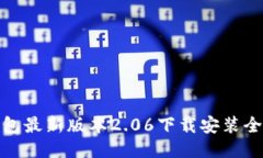 TP钱包最新版本2.06下载安装全攻略