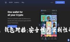 Top Token 钱包对接：安全性与便利性的完美结合