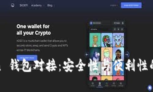 Top Token 钱包对接：安全性与便利性的完美结合