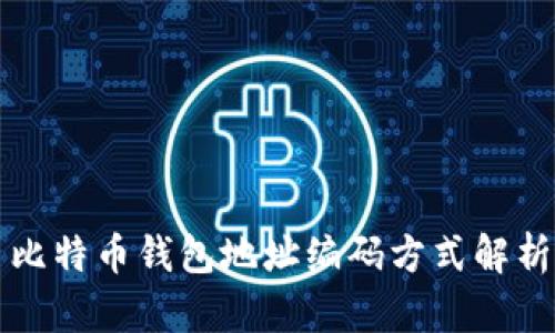比特币钱包地址编码方式解析