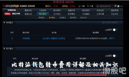 比特派钱包转币费用详解及相关知识