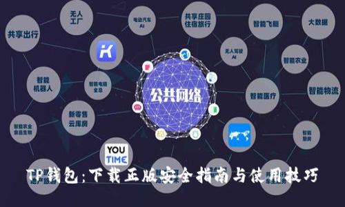 TP钱包：下载正版安全指南与使用技巧