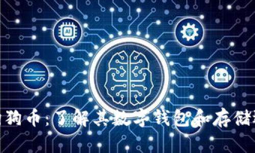 : 狗狗币：了解其数字钱包和存储选择