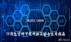 TP钱包官网下载网址及安全使用指南