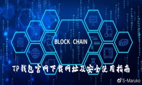 TP钱包官网下载网址及安全使用指南