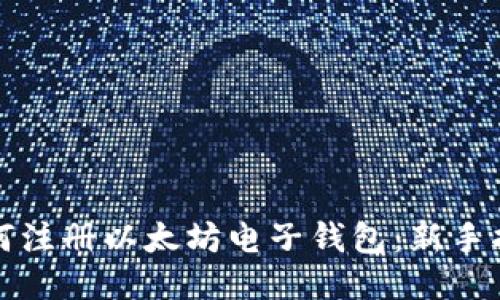 如何注册以太坊电子钱包：新手指南