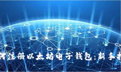 如何注册以太坊电子钱包：新手指南
