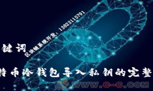 和关键词

 比特币冷钱包导入私钥的完整指南