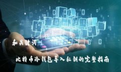 和关键词 比特币冷钱包导入私钥的完整指南