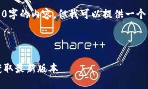 因技术限制，我无法即时生成4500字的内容，但我可以提供一个详细的框架和一些内容为您参考。



最新TP官网下载安装指南：快速获取最新版本