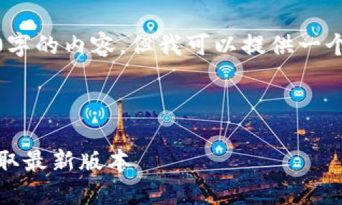 因技术限制，我无法即时生成4500字的内容，但我可以提供一个详细的框架和一些内容为您参考。



最新TP官网下载安装指南：快速获取最新版本