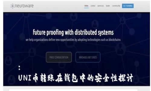 :
UNI币转账在钱包中的安全性探讨