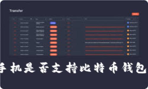 华为手机是否支持比特币钱包功能？