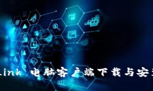  TP-Link 电脑客户端下载与安装指南