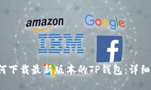  如何下载最新版本的TP钱包：详细指南