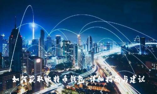 如何获取比特币钱包：详细指南与建议