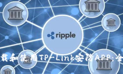 : 如何下载和使用TP-Link安防APP：全方位指南