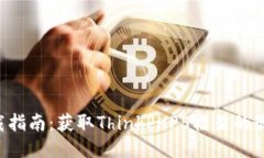 TP5下载指南：获取ThinkPHP5框架的最佳方法