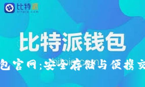 比特币数字钱包官网：安全存储与便携交易的最佳选择