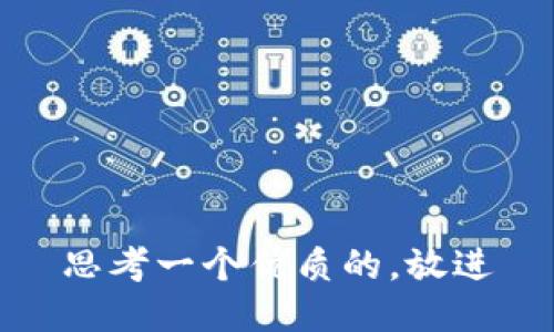 思考一个优质的，放进