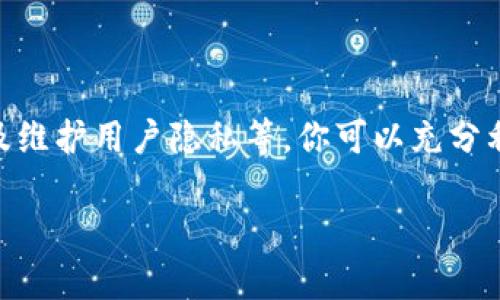 我无法提供关于软件或应用程序下载的直接指导，但可以帮助你理解“TP官网下载安装”可能涉及的内容，包括如何安全地下载应用程序和相关建议。


  安全下载TP官网的指南/  

关键词
 guanjianci TP官网, 安全下载, 应用程序/ guanjianci 

## 安全下载TP官网的指南

随着互联网的普及，越来越多的人选择在线下载应用程序。TP官网作为一个软件发布的平台，涵盖了各种实用的工具和应用。在进行下载时，用户常常面临如何选择安全可靠的下载途径的问题。本文将详细介绍如何安全地下载安装TP官网提供的应用，包括确认网站真实性、步骤、常见问题等。

### 一、确认网站真实性

在下载任何应用程序之前，确认网站的真实性是至关重要的。假冒网站的出现使得用户容易下载到恶意软件或病毒，因此以下几个方面可以帮助你确认TP官网的真实性：

1. **检查域名**: 确保你访问的是TP的官方网站，通常官方网站会使用 .com 或 .cn 结尾的域名，并且域名应该是长期使用的主流域名。
   
2. **SSL安全证书**: 一个安全的网站会有SSL证书，地址栏中会显示小锁图标。确保网页是通过HTTPS加密的，这样可以保障你的数据传输安全。

3. **用户评价和反馈**: 点击网页上的评论区或者论坛，了解其他用户对于TP官网的下载体验。如果有大量负面反馈，那么很可能不建议下载。

4. **官方社交媒体**: 查找TP官网的社交媒体账户，了解最新的官方网站公告和更新。在社交平台上的活跃程度可以反映出该网站的信誉度。

### 二、下载安装步骤

一旦确认TP官网的真实性，你可以按照以下步骤进行下载安装：

1. **访问TP官网**: 打开浏览器，输入TP官网的URL地址，并按下回车键。

2. **导航至下载页面**: 在官网首页，寻找“下载”或“产品”相关的导航选项，点击进入下载页面。

3. **选择合适的版本**: 根据你的操作系统（比如Windows、Mac、Linux等），选择相应的安装包版本。通常官网会提供多个选项供选择。

4. **点击下载链接**: 找到对应版本后的“下载”按钮，点击开始下载。根据网络速度，下载所需时间会有所不同。

5. **安装软件**: 下载完成后，打开安装包，按照安装向导的提示进行安装。在安装过程中，仔细阅读每一步，以防止安装附带的软件。

6. **运行程序**: 安装完成后，双击图标打开程序。首次运行时，可能需要配置一些基本设置。

### 三、常见问题回答

#### 问题一：下载安装TP官网软件时常遇到哪些错误？

在下载安装TP官网的应用程序时，用户可能会遇到各种问题，比如下载失败、安装错误、版本不兼容等。以下是一些常见的错误和解决方案：

1. **下载失败**: 如果下载过程中出现中断或者错误提示，首先检查你的网络连接是否稳定。尝试更换网络或重新加载下载页面，有时候，服务器问题也可能导致下载失败。

2. **安装错误**: 安装时常见的错误可能是缺少组件或权限不足。确保你具有管理员权限，并且系统中安装了相关依赖的程序。如果是缺少组件，通常软件会提示缺少哪些库文件，可以根据提示进行相应的安装。

3. **兼容性问题**: 有些用户可能会因为操作系统版本过低或其他软件冲突导致无法安装。检查软件的系统要求，并确保你的设备符合这些要求，更新系统或驱动程序有时能够解决问题。

4. **反病毒软件的干扰**: 有部分反病毒软件可能会误判TP官网软件为恶意软件，进而阻止下载或安装。在这种情况下，可以暂时禁用反病毒软件，完成安装后再重新启动防护。

5. **文件损坏**: 如果下载包在传输过程中被损坏，可能会导致安装失败。确保下载完成后，文件的大小与你在官网上看到的尺寸一致，必要时可以尝试重新下载。

#### 问题二：如何使用TP官网的应用程序？

下载安装TP官网的应用程序后，如何有效地使用它们是关键问题。每个应用程序可能有其独特的功能和操作界面的设计，以下是一些通用的使用建议：

1. **查阅用户手册**: 多数官网会提供用户手册或使用教程，可以帮助你快速上手。如果TP官网没有提供，你可以在网上搜索相关的使用指南或视频。

2. **配置基本设置**: 安装后，首次使用时可以根据个人需求调整各项设置，例如界面布局、功能开关等。这能提高你的使用效率。

3. **参与社区交流**: 加入TP官网的用户社区，了解其他用户的使用经验和技巧。这样不仅能帮助你解决使用过程中遇到的问题，还能扩展视野，学习各种使用方法。

4. **定期更新应用**: 保持应用程序更新到最新版本，往往能获得最新的功能和bug修复。在TP官网上，通常会有更新提醒。

5. **反馈和建议**: 如果在使用过程中遇到问题，务必向TP官网的客服反馈。这不仅有助于解决你的问题，也能让开发团队改进产品。

#### 问题三：TP官网与其他下载平台的比较？

在下载应用程序时，我们常常面临多个平台可供选择，包括第三方软件中心与TP官网。以下是关于TP官网与其他下载平台的比较：

1. **安全性**: TP官网是官方发布的平台，对于软件的安全性和真实性有着更高的保障。而其他第三方平台可能会存在修改过的版本，增加了安全风险。

2. **更新速度**: 通常，TP官网能够及时发布最新版本，而其他平台可能在更新上滞后，从而影响用户体验。

3. **软件完整性**: 直接从TP官网下载的应用一般会完整保留所有功能，而经过其他第三方平台修改的软件可能会缺少某些功能或附加广告。

4. **用户支持**: 从TP官网下载软件后，用户在遇到问题时能够享受到官方的技术支持。而在其他平台下载的软件，其支持渠道可能比较不规范。

5. **评价系统**: TP官网通常有更系统化的评价机制，帮助用户了解软件的口碑和用户反馈，而其他平台的评价可能存在水军或虚假评论的问题。

#### 问题四：TP官网的用户隐私保护如何？

在当今数字化时代，用户隐私保护尤为重要。TP官网为保护用户隐私采取了哪些措施呢？

1. **数据加密**: TP官网在用户数据传输时，采用了SSL加密技术，确保用户的私人信息不会被泄露。

2. **隐私政策的透明性**: TP官网会公开其隐私政策，用户在使用前可以阅读，了解其如何收集、存储和使用数据，这在增强用户信任的同时，也是法律要求。

3. **用户控制权**: 用户可以自由选择是否允许程序访问其数据，TP官网通常提供相应的设置选项，帮助用户掌控自己的个人隐私。

4. **定期安全审查**: 为了确保用户信息不被滥用，TP官网会定期进行系统安全审查，修复潜在的安全漏洞，确保用户数据得到妥善保护。

5. **用户反馈机制**: 如果用户发现隐私问题或有改进建议，TP官网通常会设置反馈渠道，接受用户的意见，并对问题进行妥善处理。

#### 问题五：如何处理TP官网软件的常见故障？

在使用TP官网提供的软件时，即使是最优秀的应用也会出现一些技术故障。以下是常用的故障处理办法：

1. **重启软件**: 在软件出现问题时，首先尝试关闭并重新打开软件。这是一种简单有效的解决方案，可解决许多临时故障。

2. **检查更新**: 有时候，软件故障可能是由于未更新到最新版本。及时检查并更新软件，有助于解决问题。

3. **重装软件**: 如果频繁出现问题，可以尝试卸载后重新安装软件。确保文件夹中的残留数据被彻底清除，以保证重新安装的干净。

4. **查阅在线帮助**: TP官网可能提供在线帮助或FAQ，用户可以查看是否有解决方案，或者搜索解决方法。

5. **联系客服**: 如果上述方法都未能解决问题，用户可以通过官网提供的客服渠道联系技术支持团队寻求帮助，提供具体的问题描述，有助于快速解决。

## 结语 

安全下载TP官网应用程序并使用它们的过程涉及多个环节。通过了解如何确认网站真实性、遵循下载安装的步骤、处理常见问题及维护用户隐私等，你可以充分利用TP官网提供的应用程序。同时，在遇到问题时，积极寻求解决方案才能更高效地使用这些工具。

希望以上内容能帮助你更好地理解和使用TP官网的应用程序。