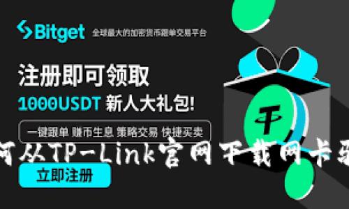  如何从TP-Link官网下载网卡驱动？