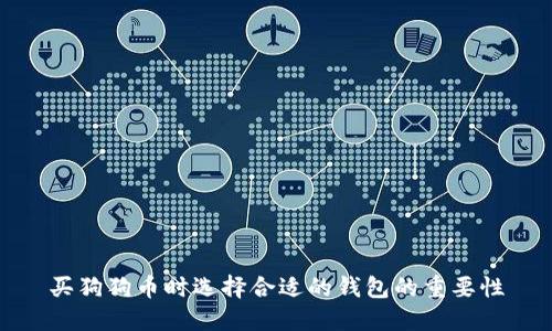 买狗狗币时选择合适的钱包的重要性